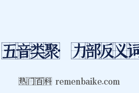 五音类聚·力部反义词是什么意思的图片